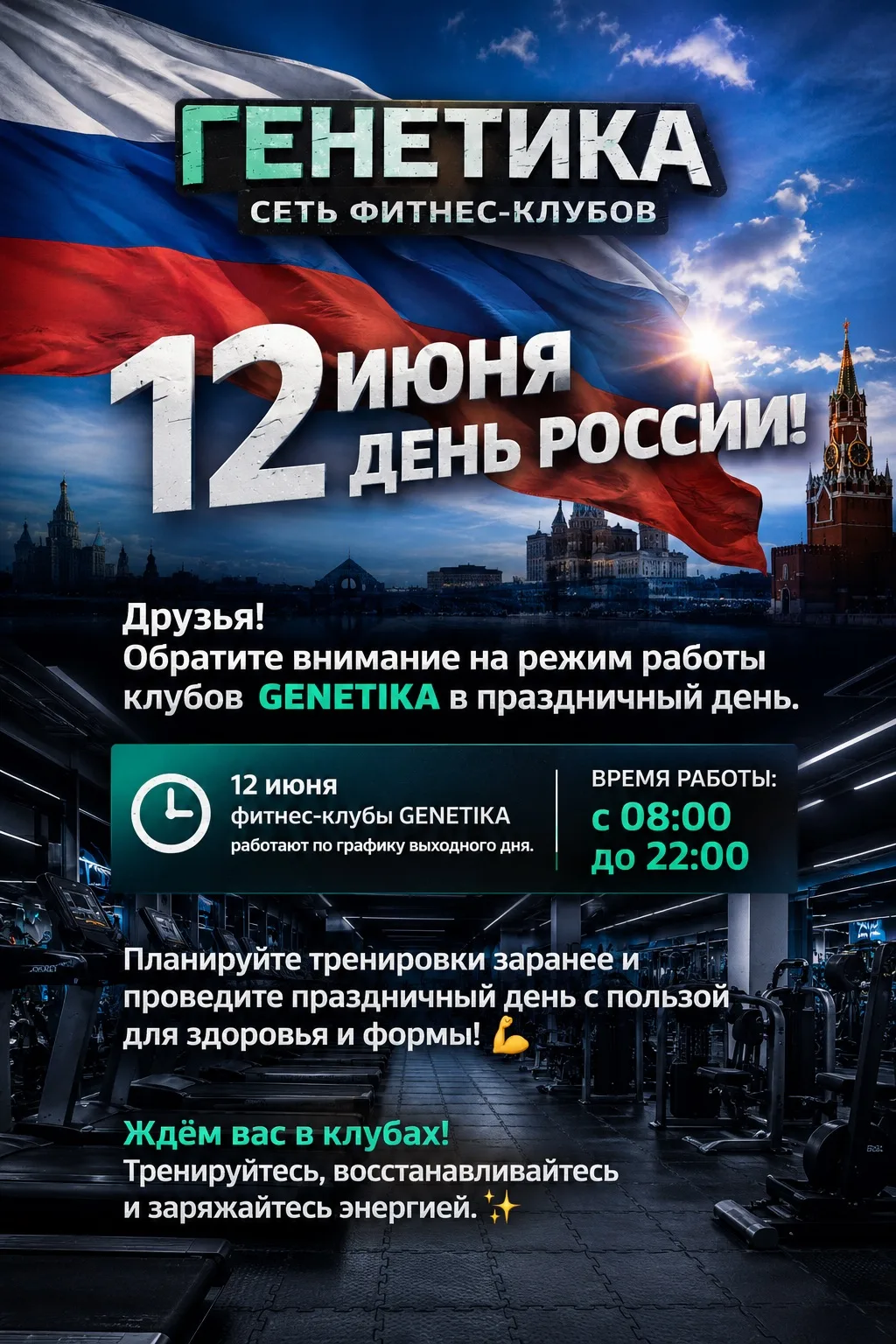 Друзья, всех с праздником 🇷🇺
сегодня наши клубы открыты ✅
ждем всех на тренировке 💪