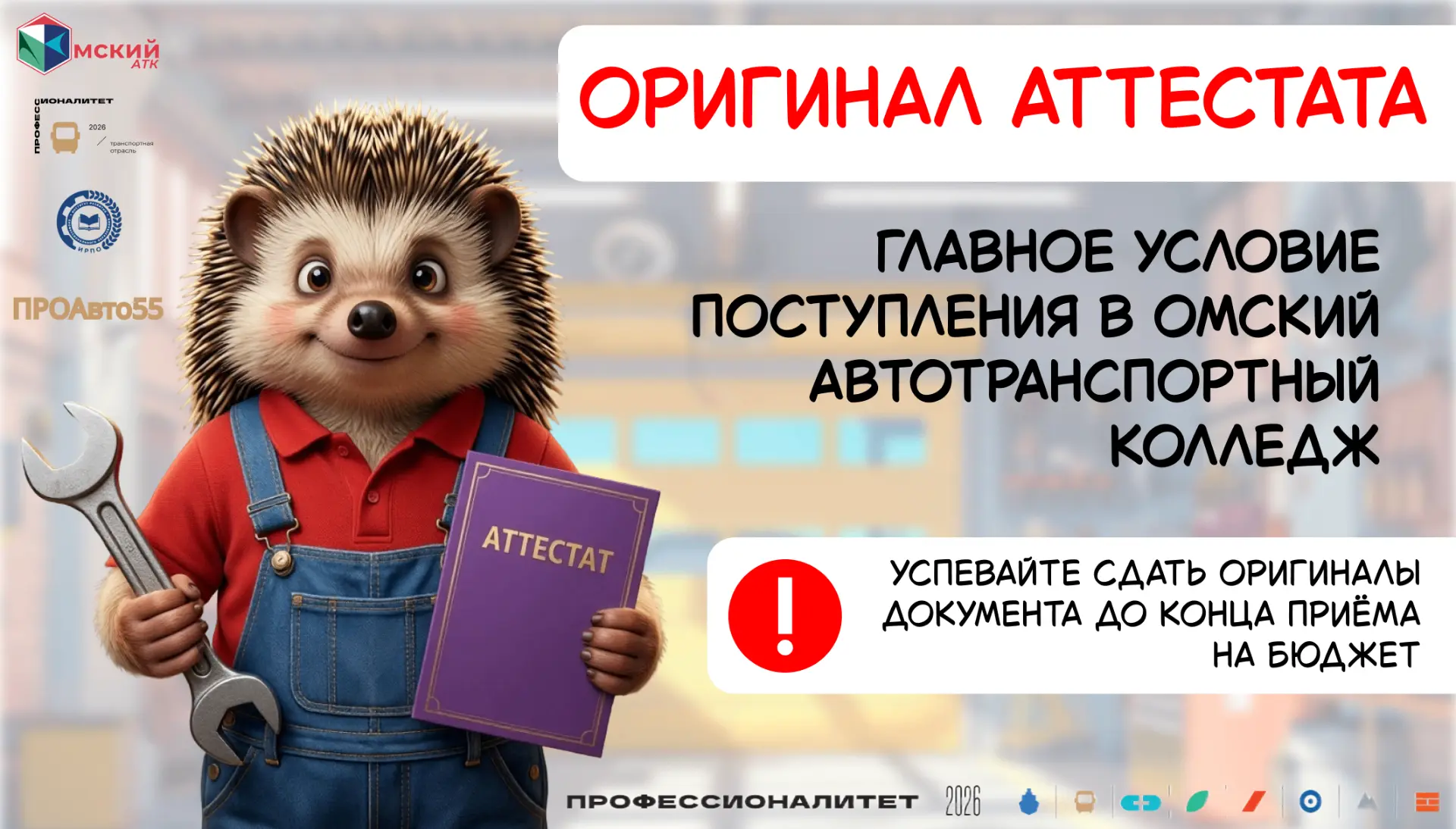 📢‼️УВАЖАЕМЫЕ АБИТУРИЕНТЫ!

☝️‼️Приемная комиссия Омского автотранспортного колледжа доводит до ваше