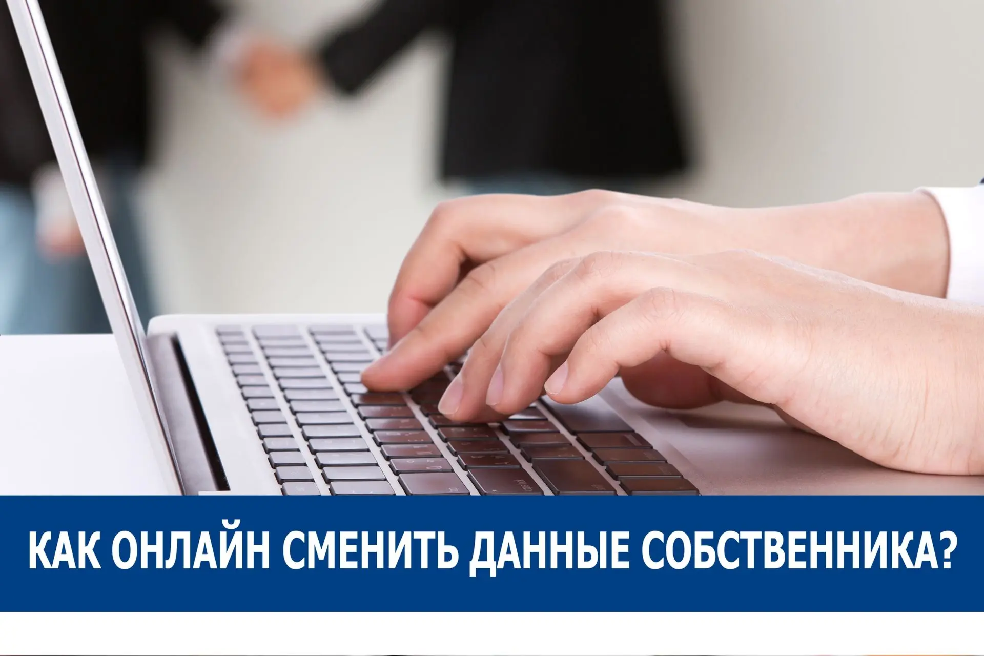 👉Как изменить данные собственника онлайн?