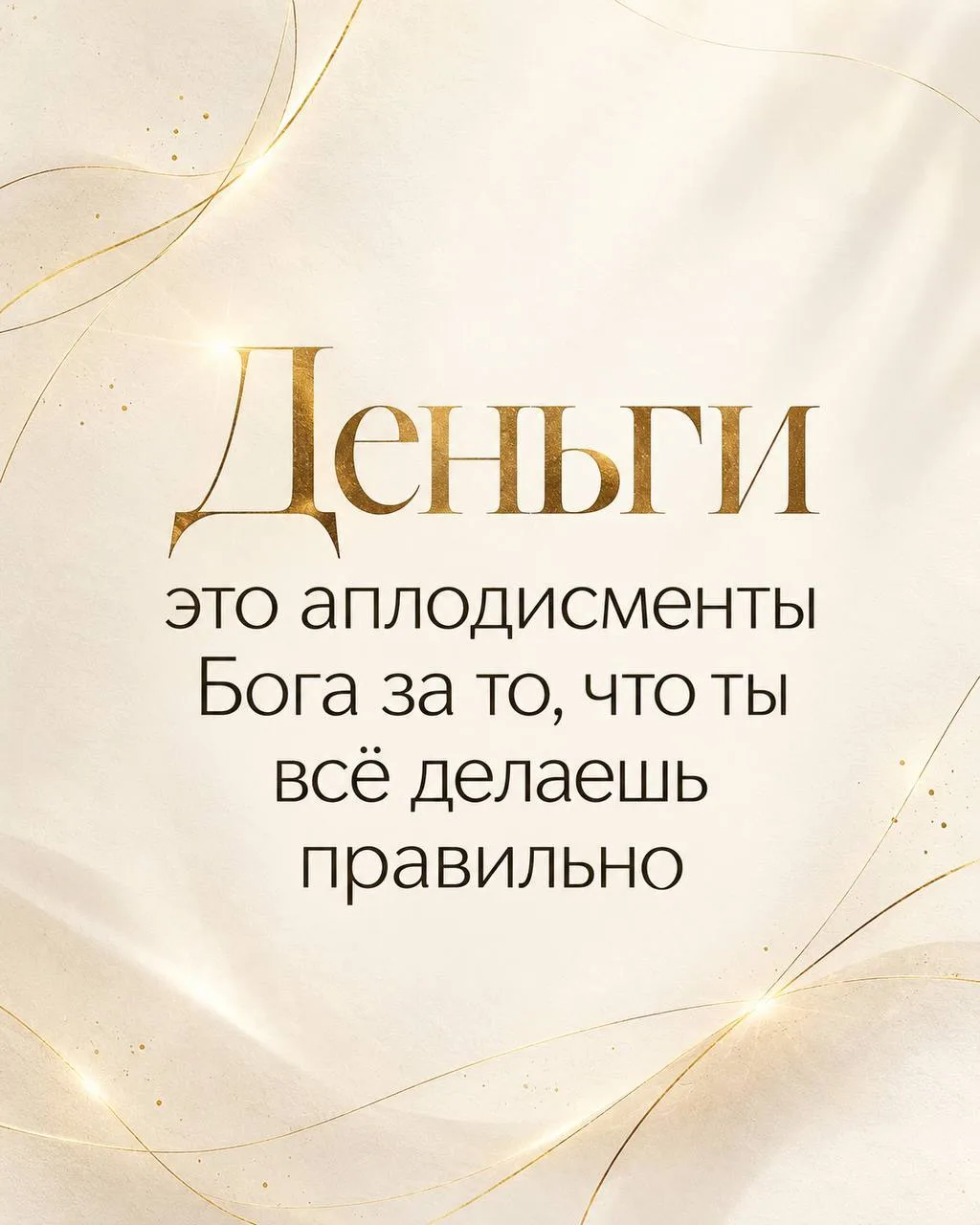 «Деньги являются аплодисментами Бога за то, что ты всё делаешь правильно»