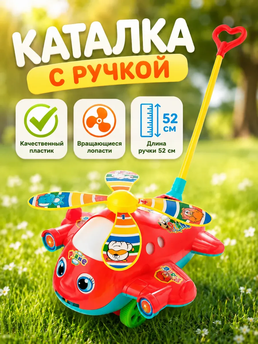 ⚡️ Каталка с ручкой Вертолёт, Funny Toys