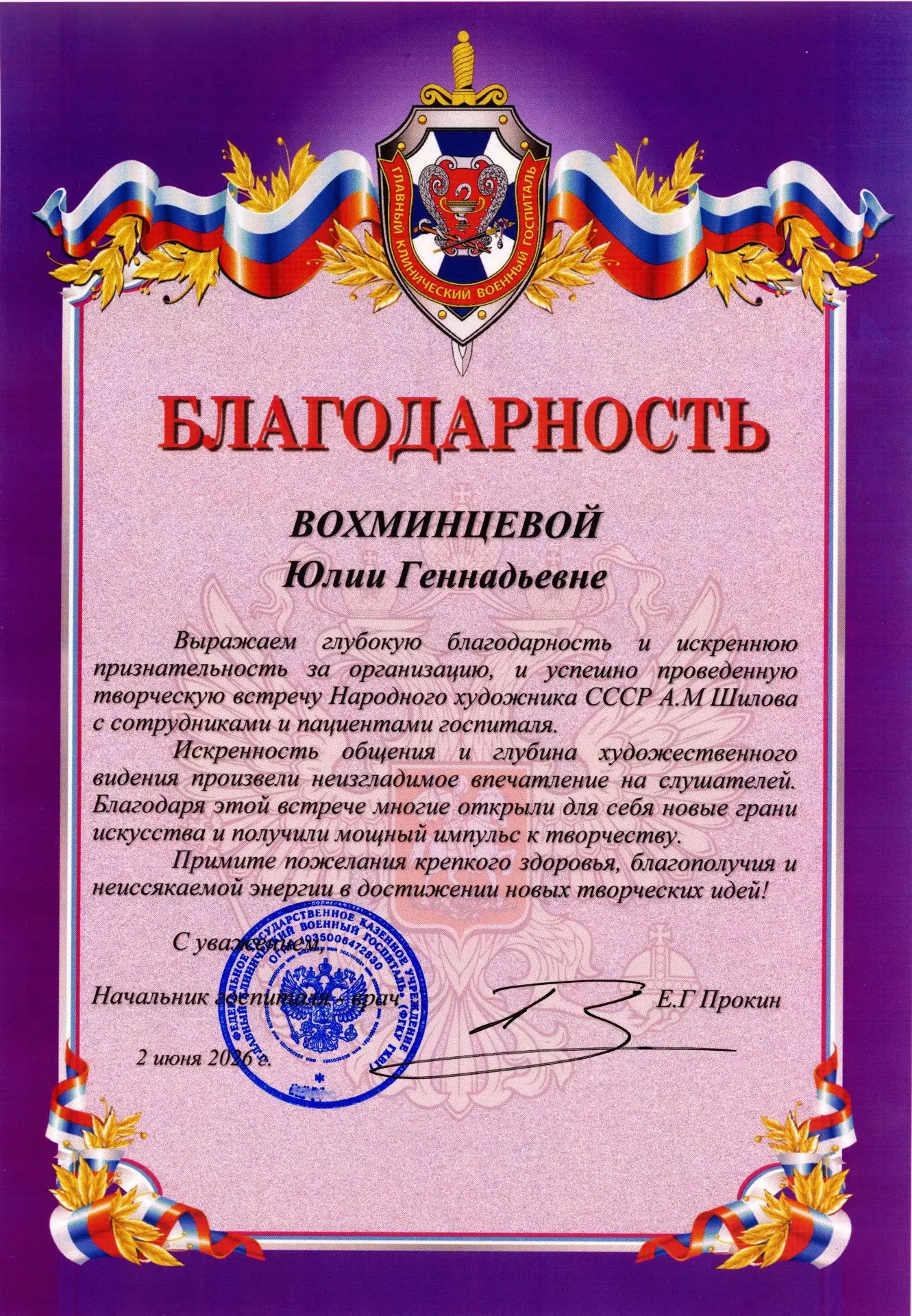 Главный клинический военный госпиталь ФСБ России выражает благодарность директору Моско...