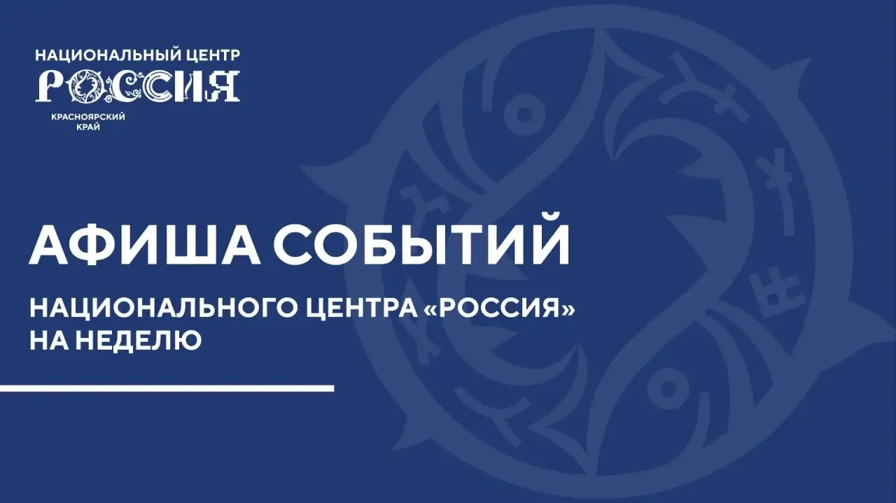 «Семейная суббота» в НЦ «Россия» в Красноярском крае

Если вы не знаете, куда пойти с ребенком в вых
