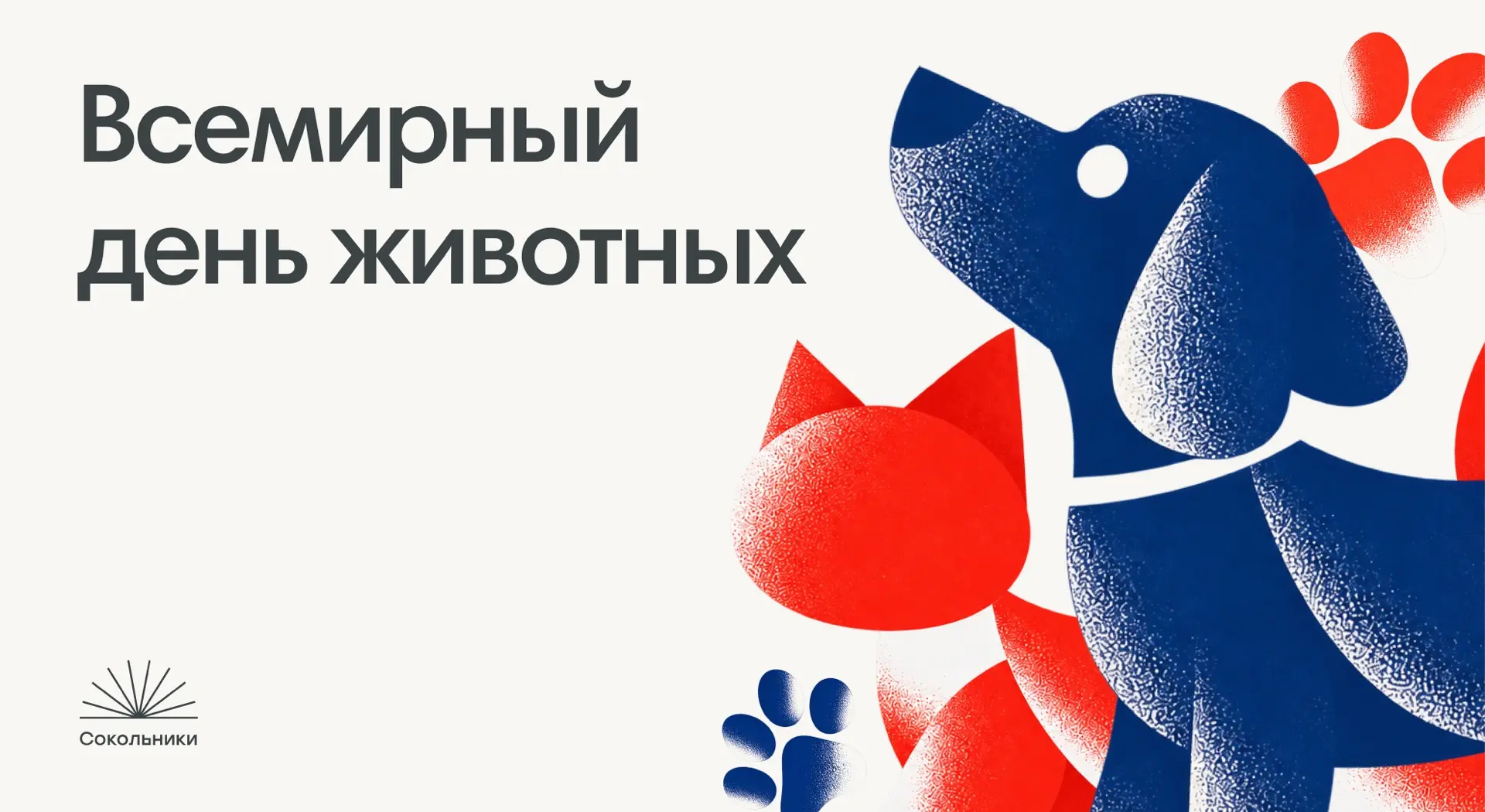 Сегодня — Всемирный день животных 🐾
