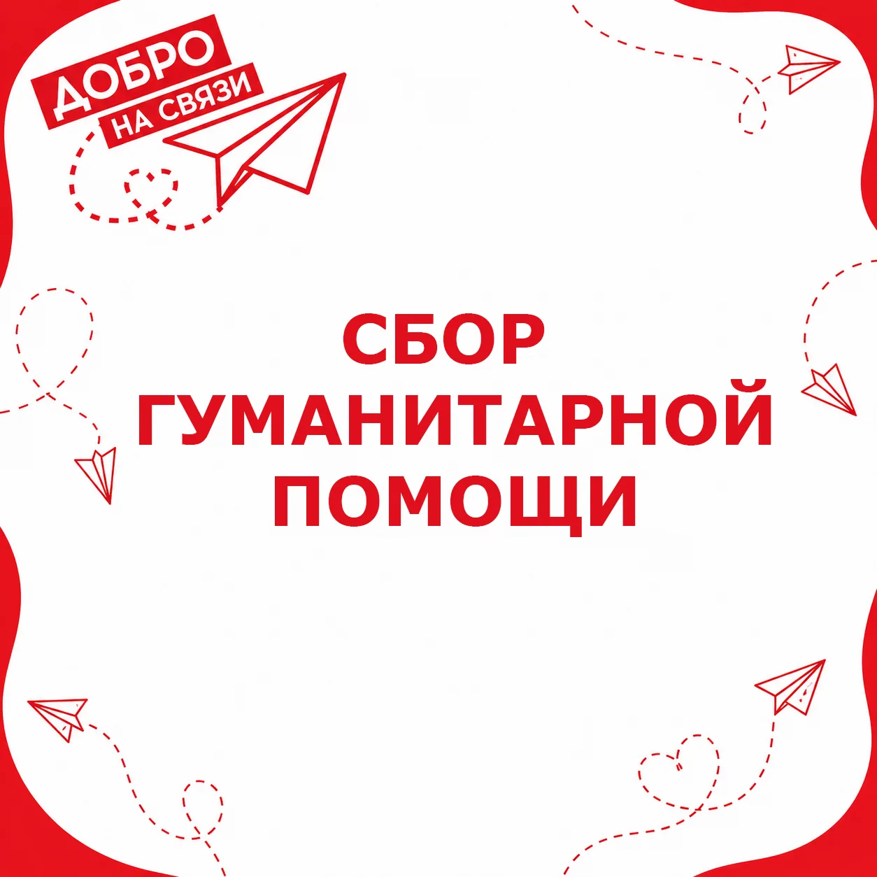 👍 ПРИСОЕДИНЯЙТЕСЬ К СБОРУ ГУМАНИТАРНОЙ ПОМОЩИ