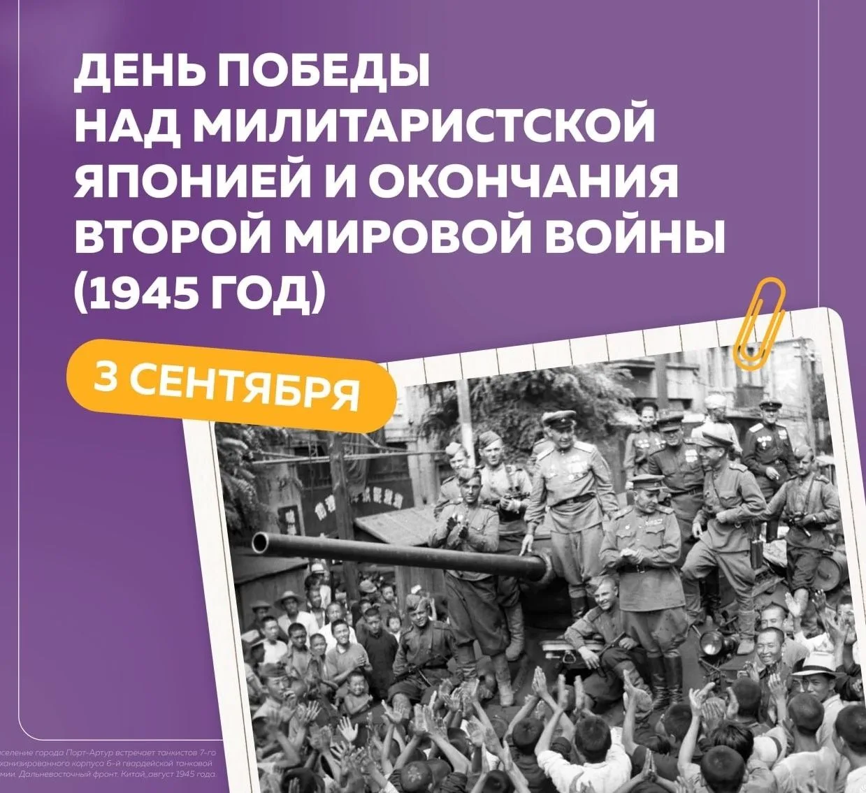 3 сентября 1945 года – День Победы над милитаристской Японией и окончания Второй мирово...
