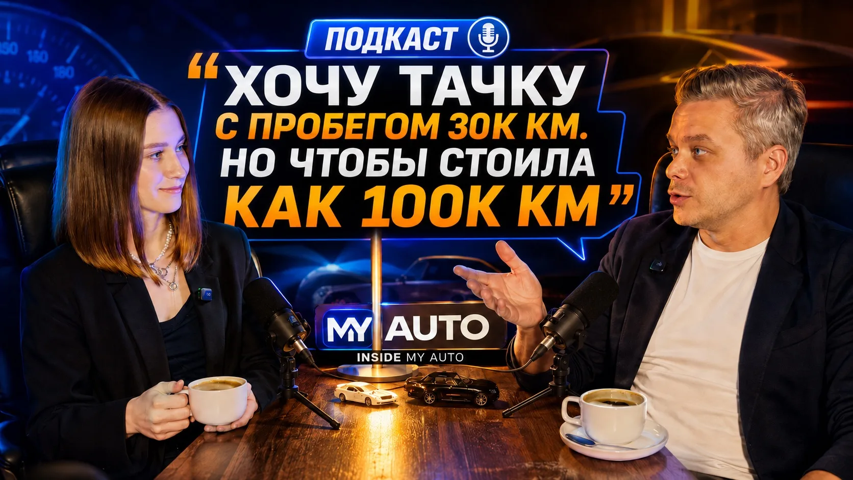 📺 Запускаем новую рубрику — «Воскресный вечер с MY AUTO»

Это разговорные выпуски, где будем обсужд