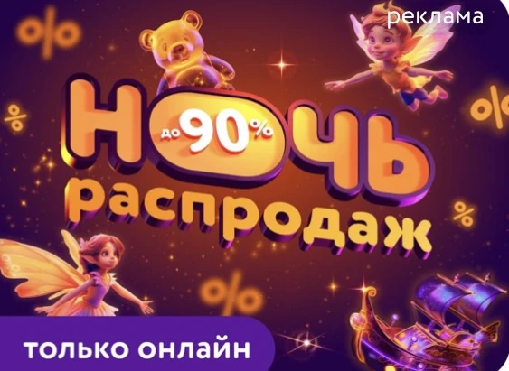 Ночь распродаж в детском мире!