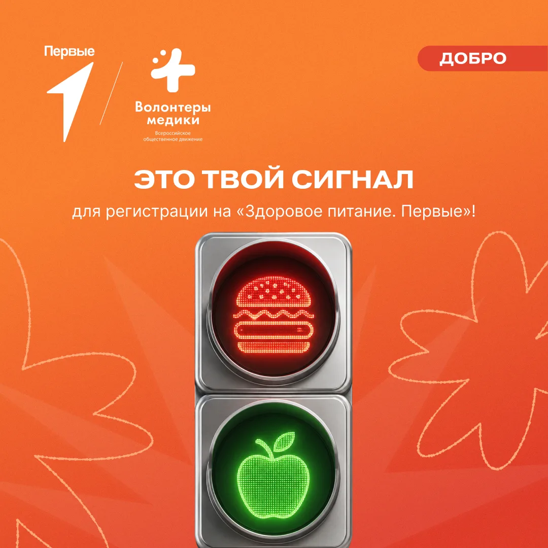 🟢 Да-да, ты всё верно понял! Пришло время действовать!

На проекте «Здоровое питание. Первые» участ