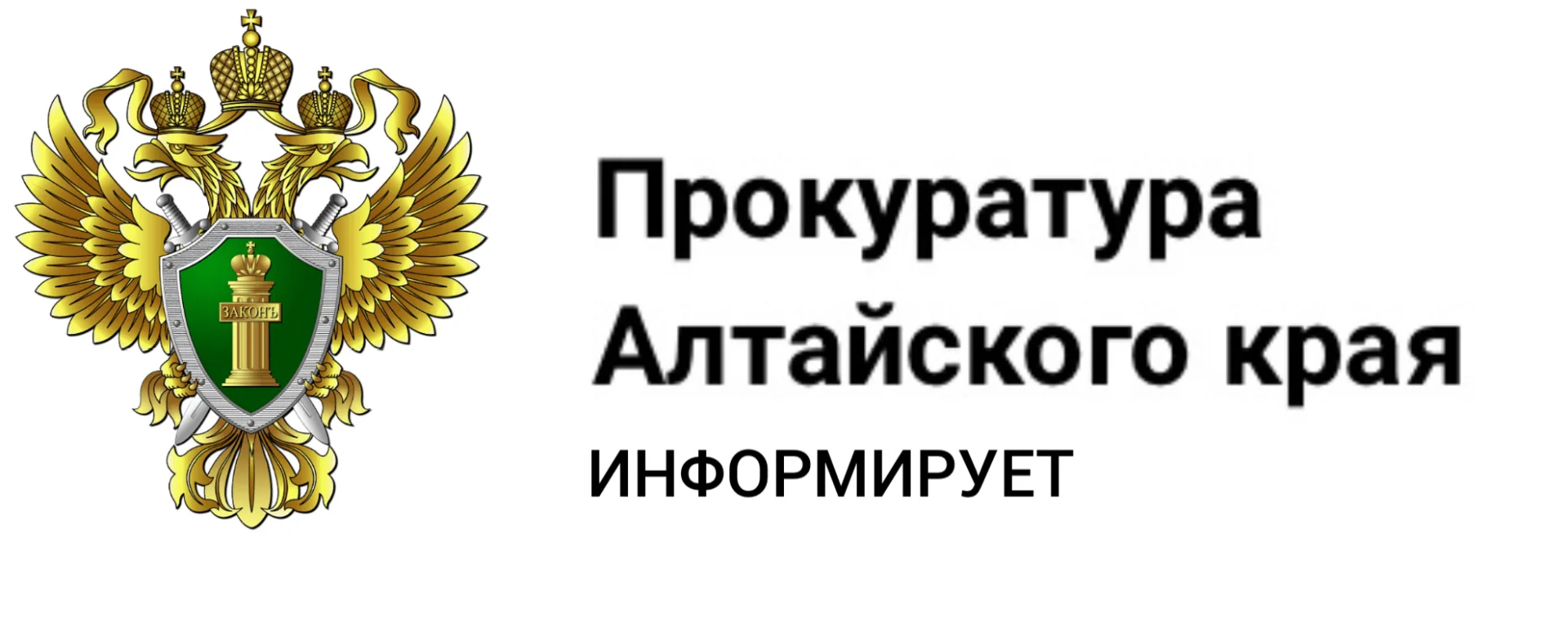 ❗Внимание! Важная информация для учеников и родителей  ✅Прокуратура Алтайского края и ГУ МВД России 