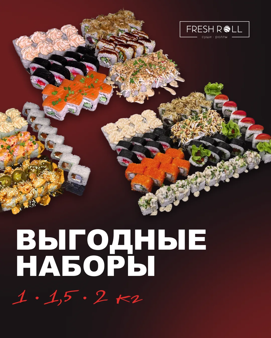 🍣 Выгодные наборы Fresh Roll — мы собрали роллы за вас. Осталось выбрать размер и офор...