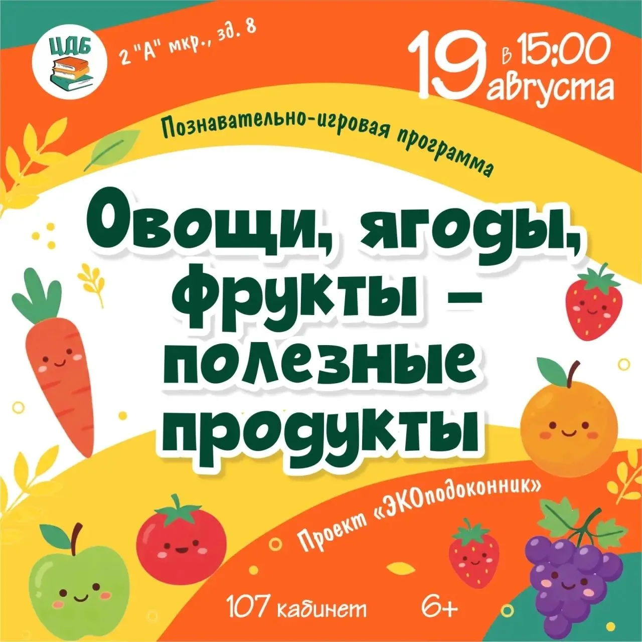 📚Центральная детская библиотека приглашает  юных читателей 19 августа в 15:00 на позна...