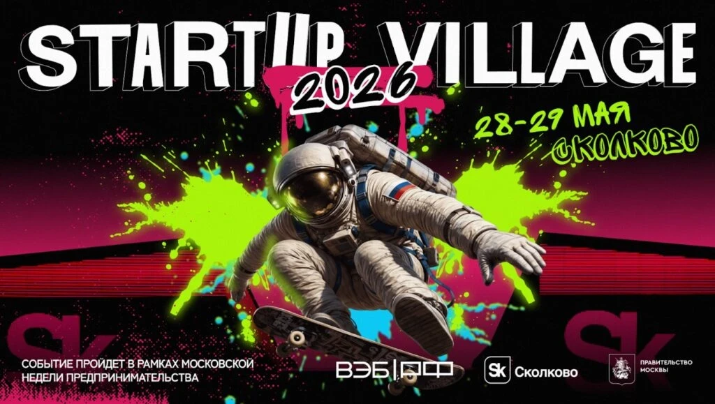 🔊 Startup Village 2026: главное технологическое событие года уже через неделю