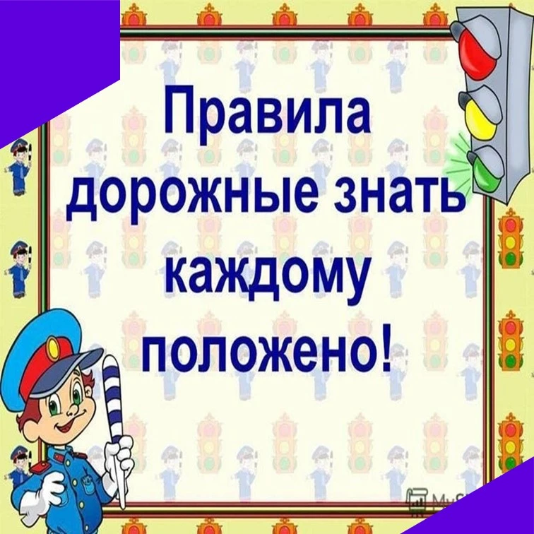 Правила дорожные – друзья надёжные