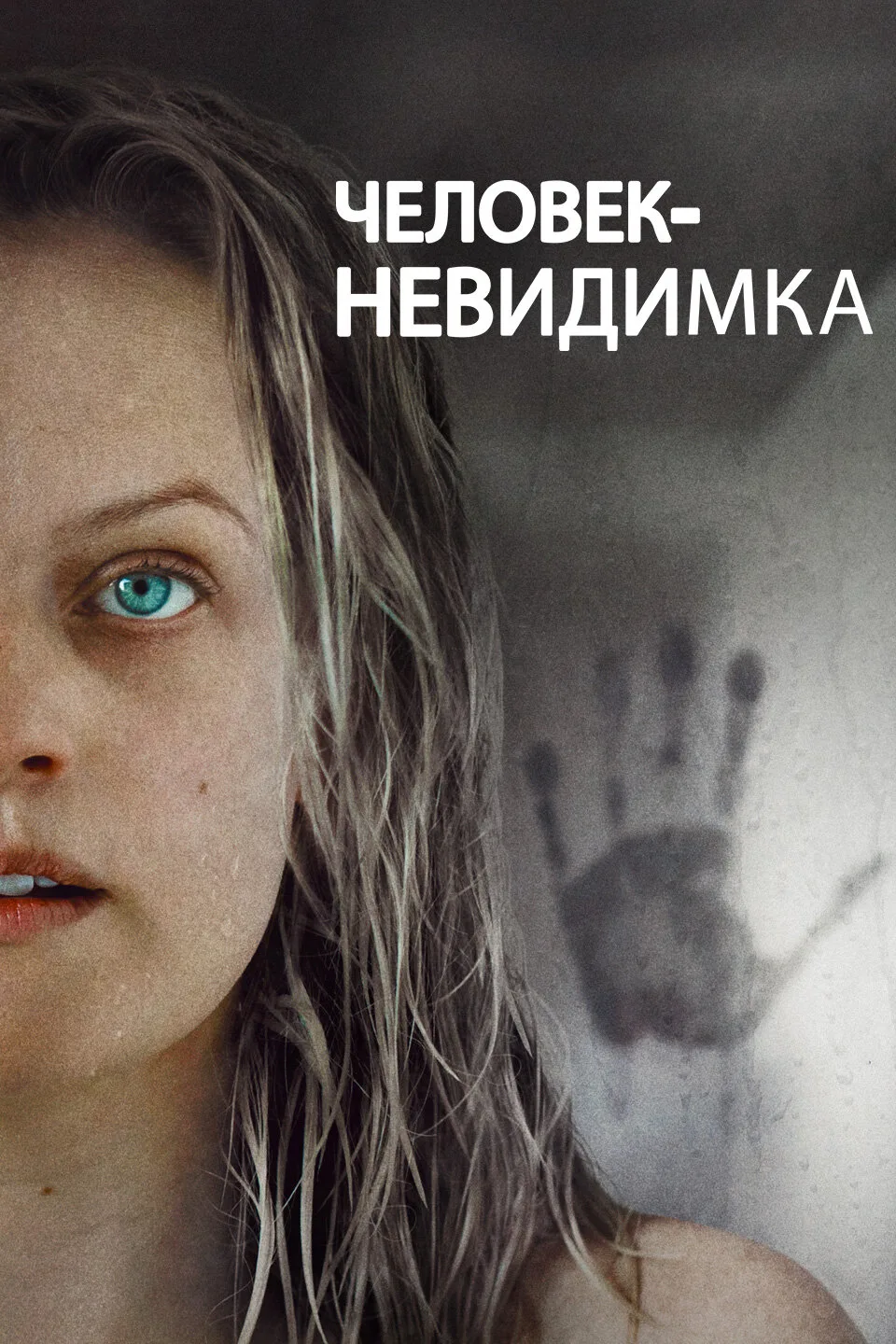 🍿 Человек невидимка (2020)