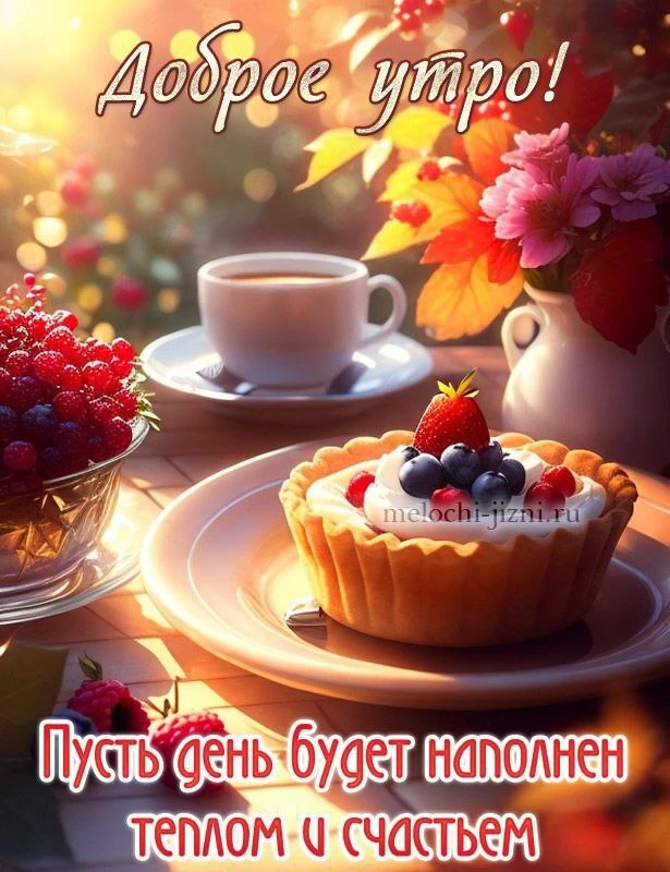 С Добрым утром!