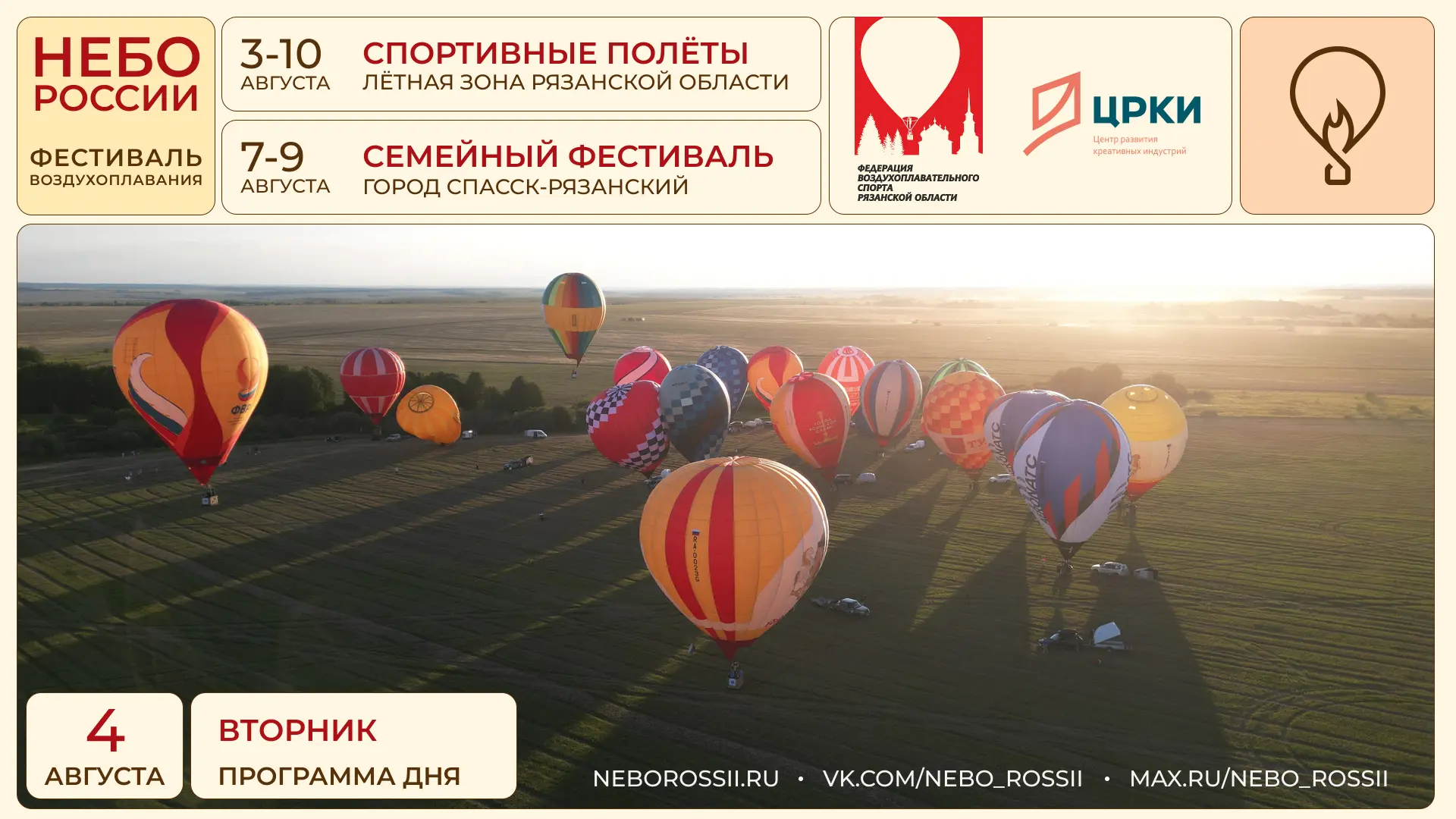 Фестиваль воздухоплавания "Небо России": программа на 4 августа