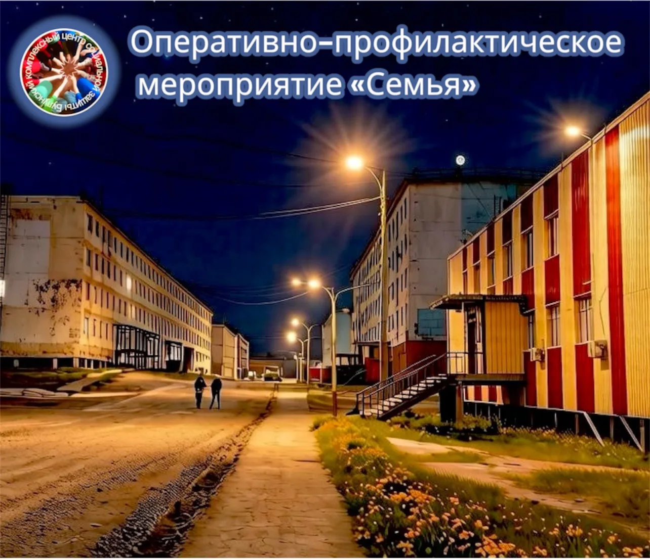 🚨 Ночные рейды в рамках оперативно-профилактического мероприятия «Семья»