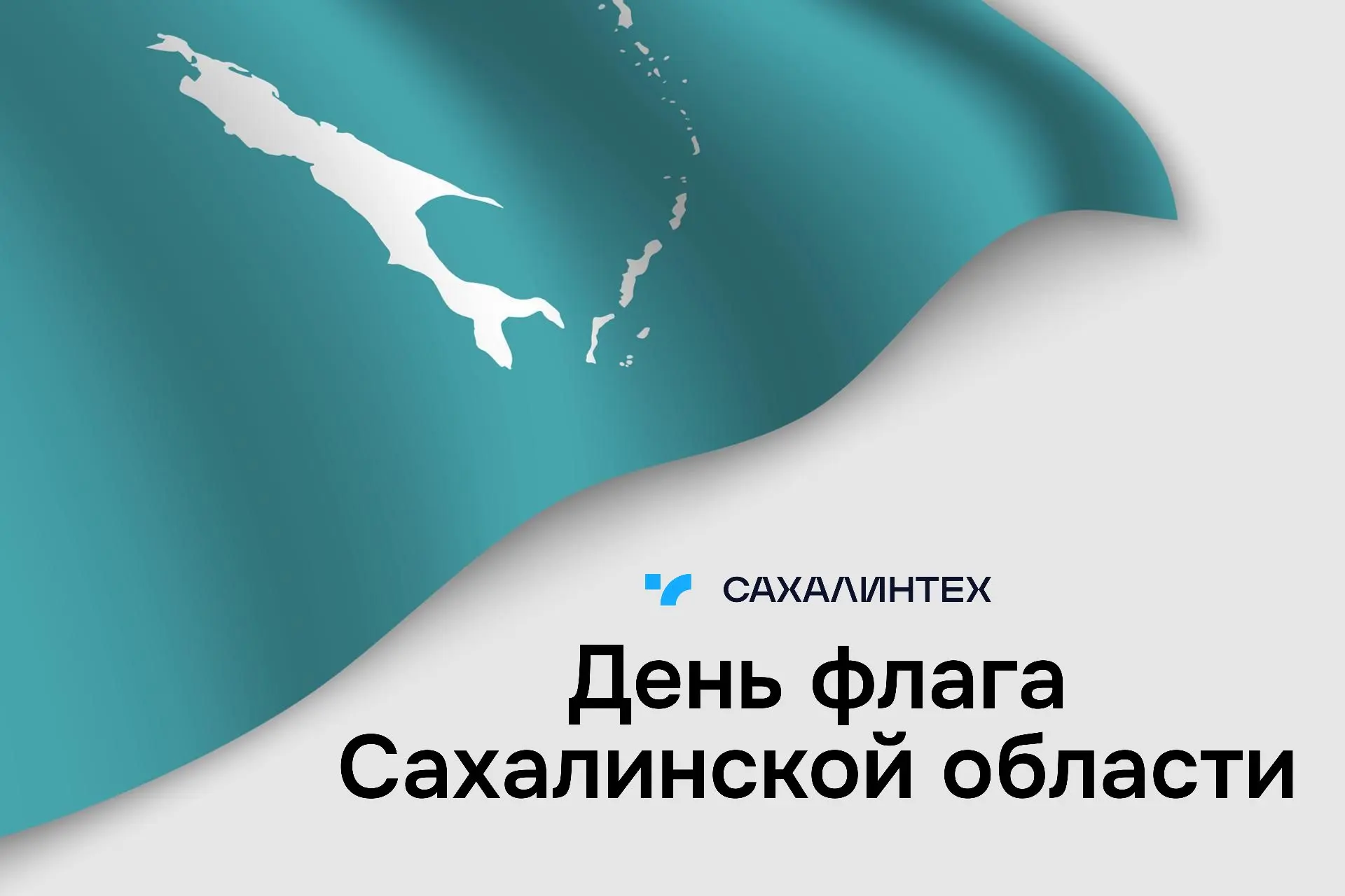 С днём флага Сахалинской области  Сегодня мы поздравляем всех, кто связывает свою жизнь с Сахалином 