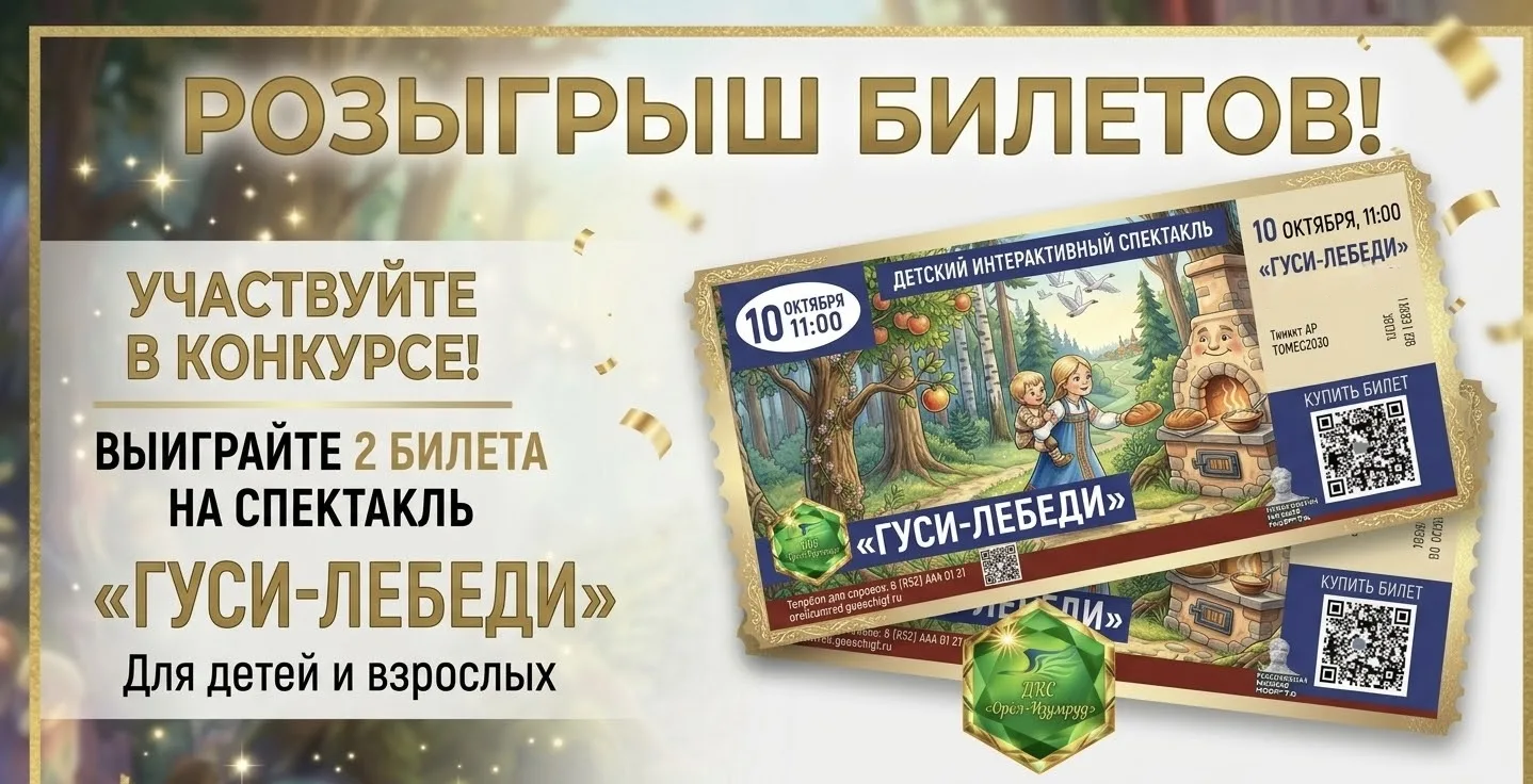 Разыгрываем по два билета и книги сказок на детский спектакль «ГУСИ-ЛЕБЕДИ»