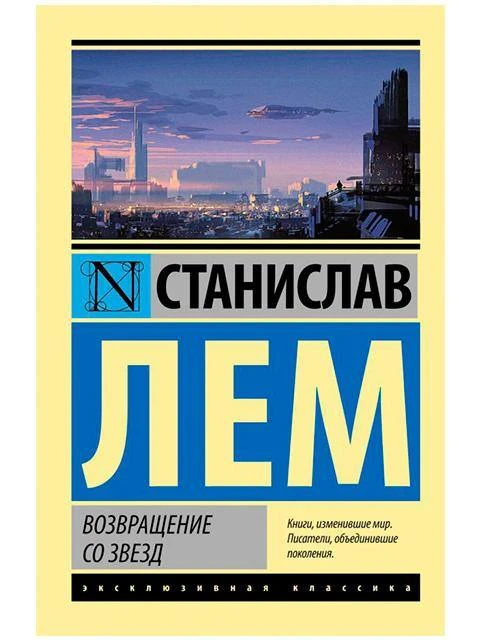 Станислав Лем — «Возвращение со звёзд» (1961)