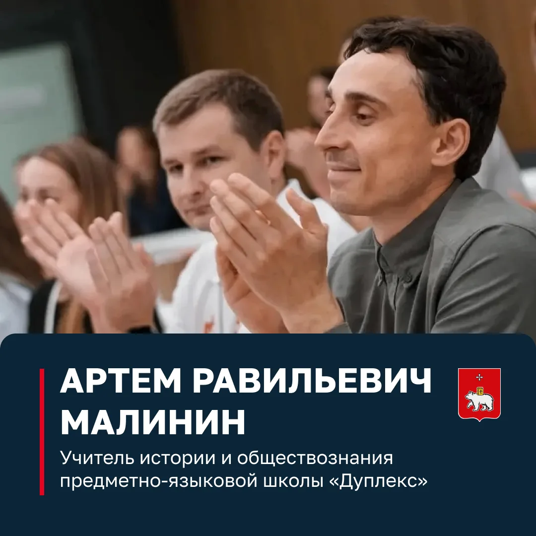 👨‍🏫 Пермский учитель истории в финале конкурса «Учитель года России»