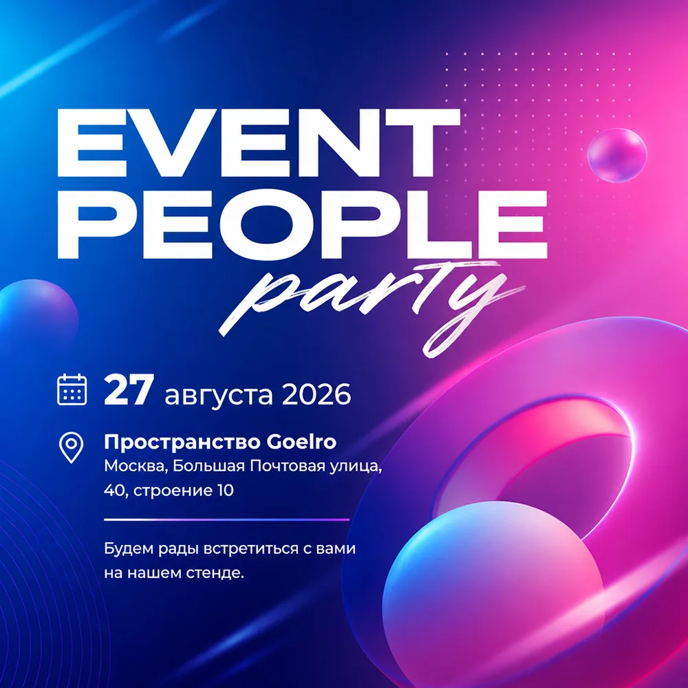 🎉 Отмечаем 7‑летие Event People — и зовём вас на нашу любимую вечеринку! 🎉