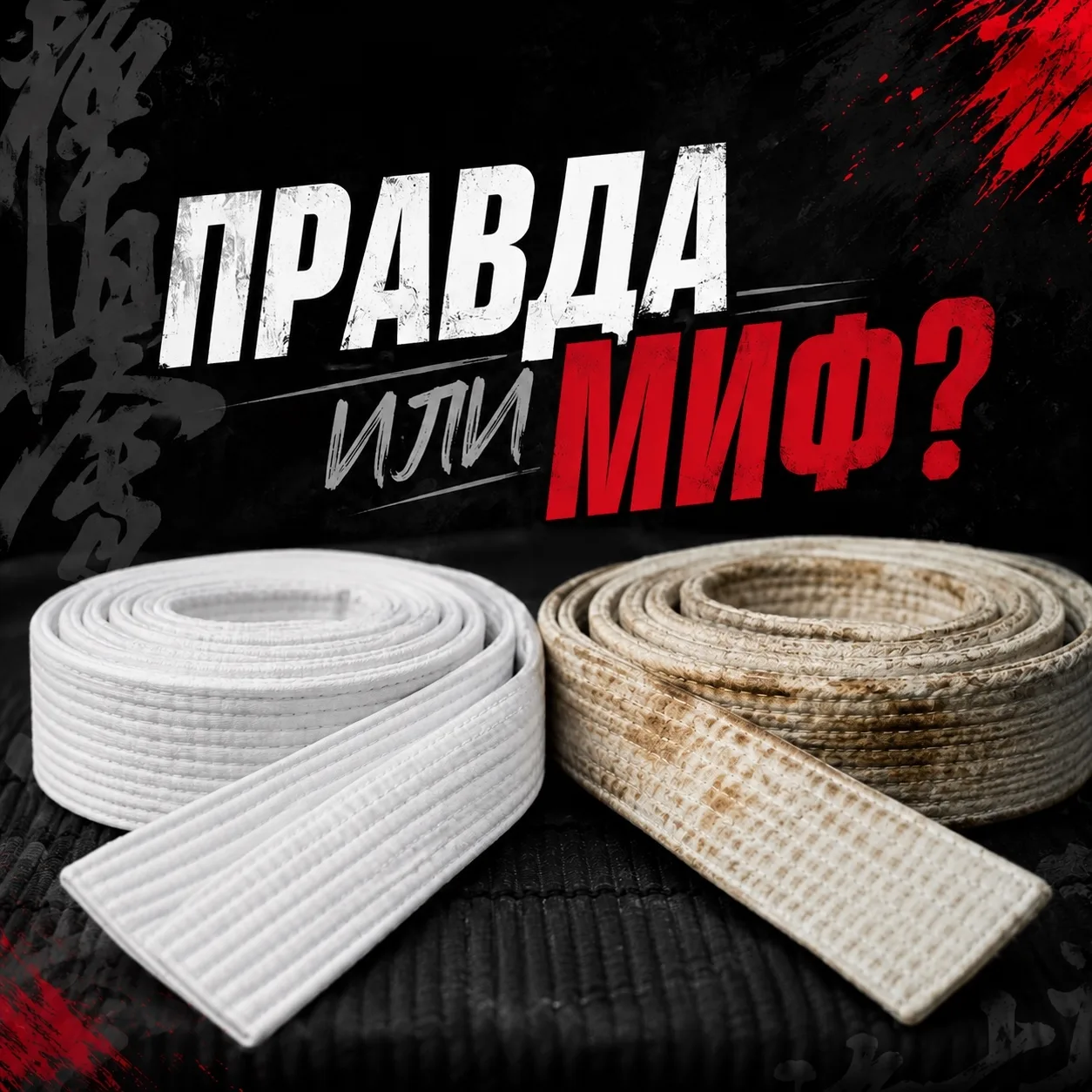 Правда или миф