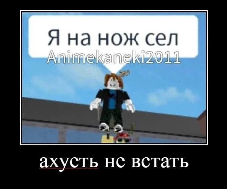 не встать 💀