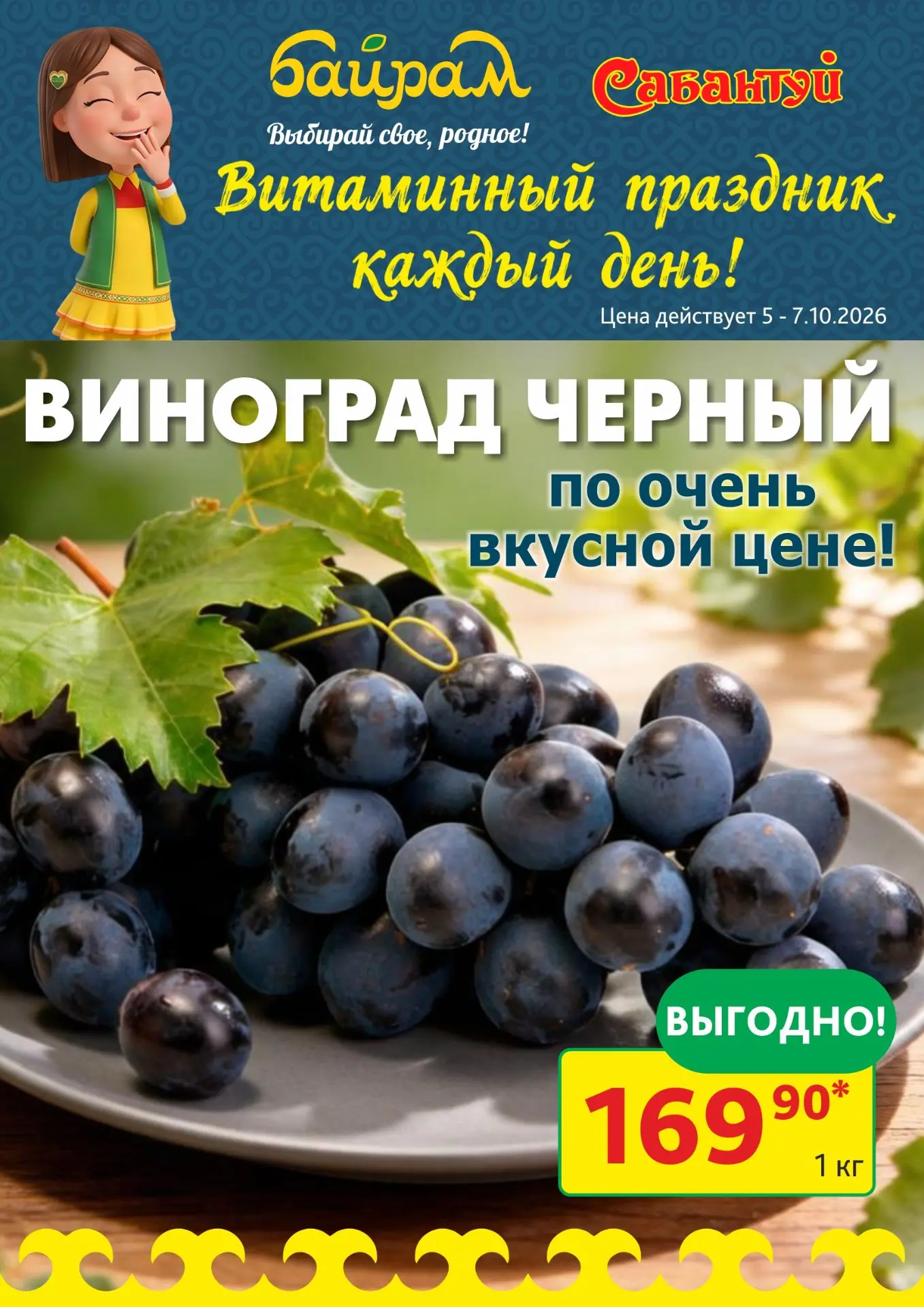 Начни новую неделю вместе с «Байрам»!