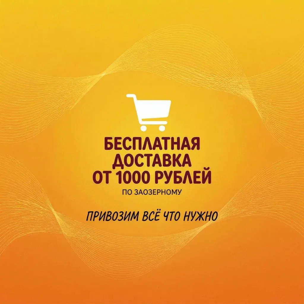 Доставка по пгт. Заозёрное — теперь в нашем крутом магазине 🚚✨