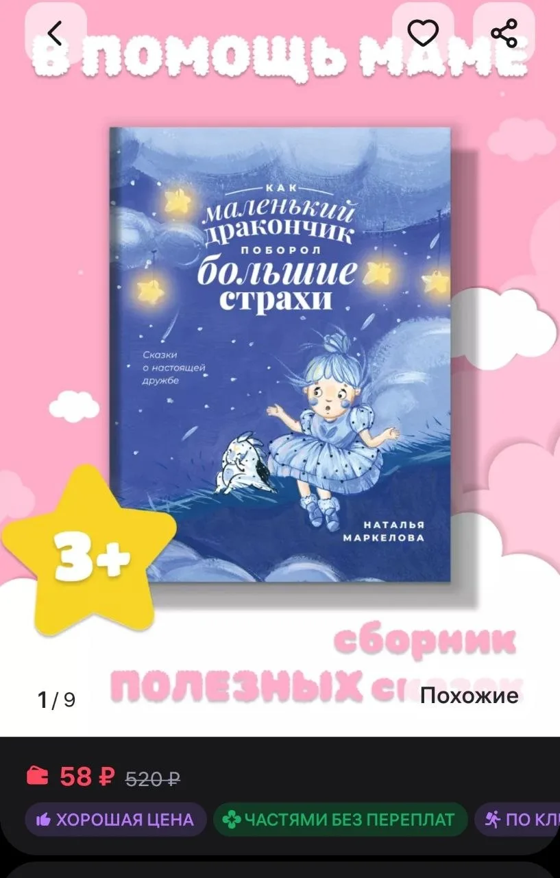 Как маленький дракончик поборол большие страхи. Сказки Издательский Дом Мещерякова
