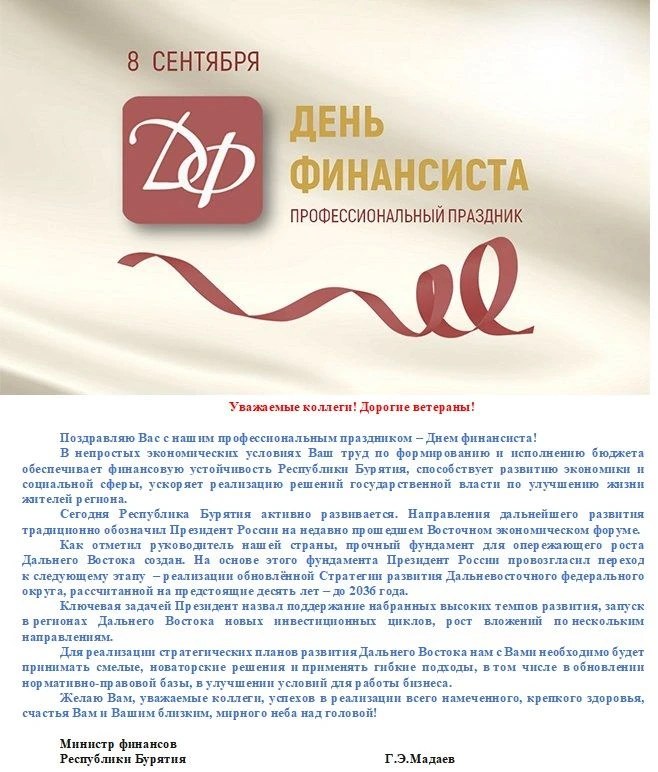 ⚡Министр финансов Республики Бурятия Мадаев Георгий Эдуардович поздравил всех коллег с ...