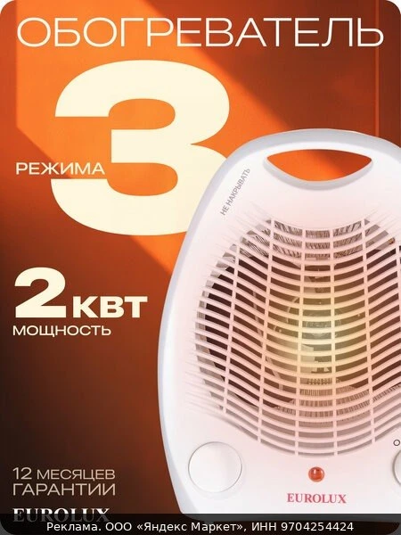 🔥Тепловентилятор, Eurolux ТВС-EU-1, 2 кВт, до 20м2, 3 режима, спиральный нагревательны...