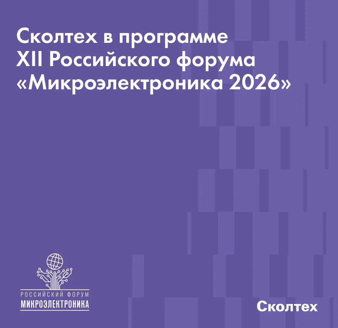 🌟 Сколтех на форуме «Микроэлектроника 2026»: учёные Сколтеха представили свою эксперти...