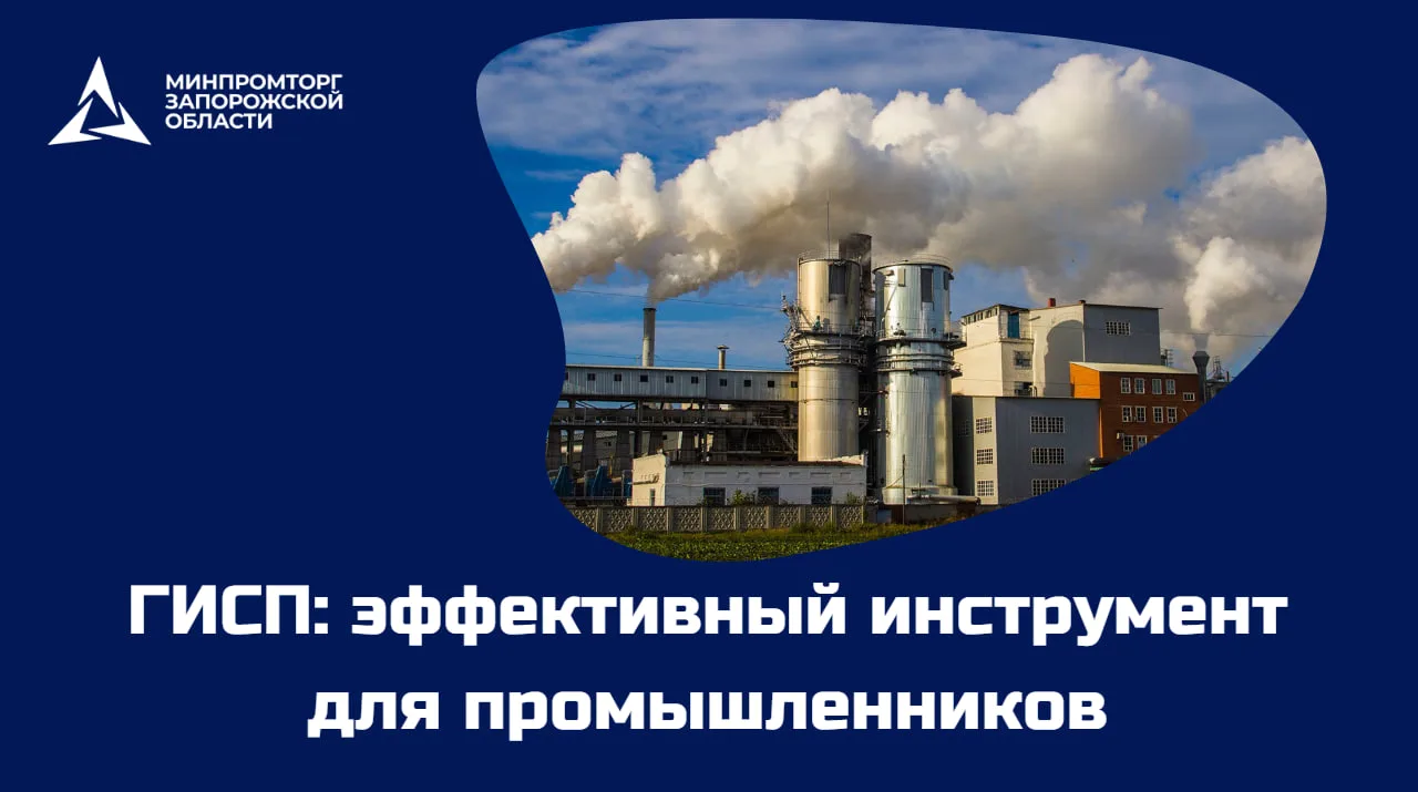 📢 Предприятия Запорожской области — подключайтесь к ГИСП!

Минпромторг Запорожской области приглаша