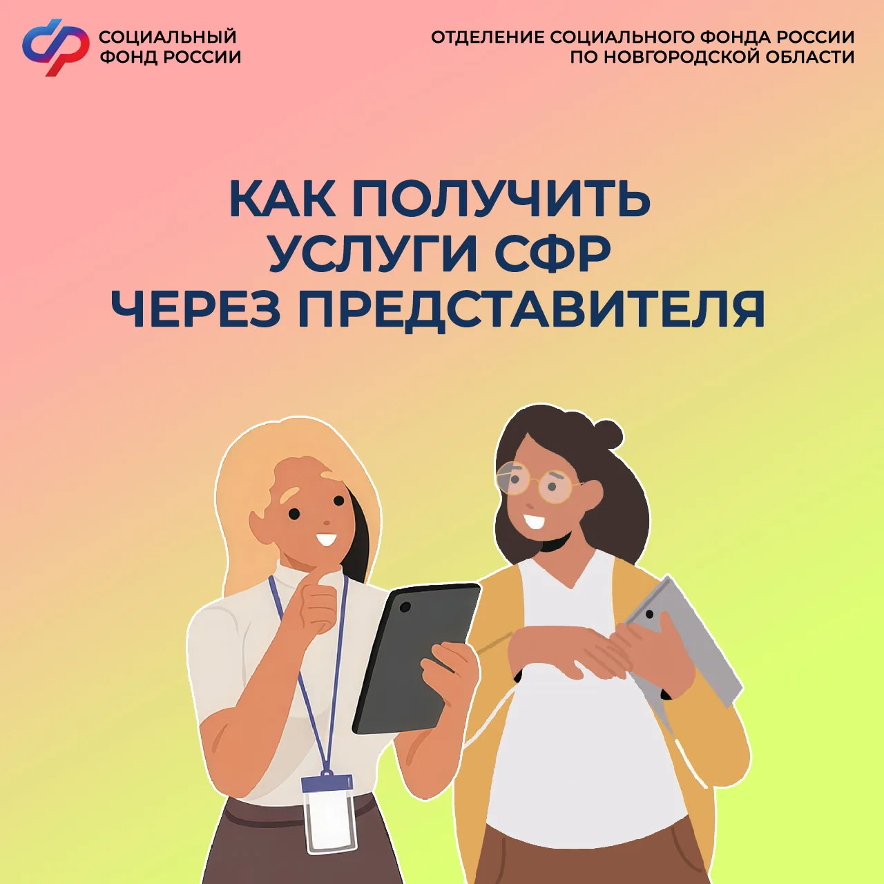 Получить услуги СФР через представителя можно: оформив нотариальную доверенность или в ...