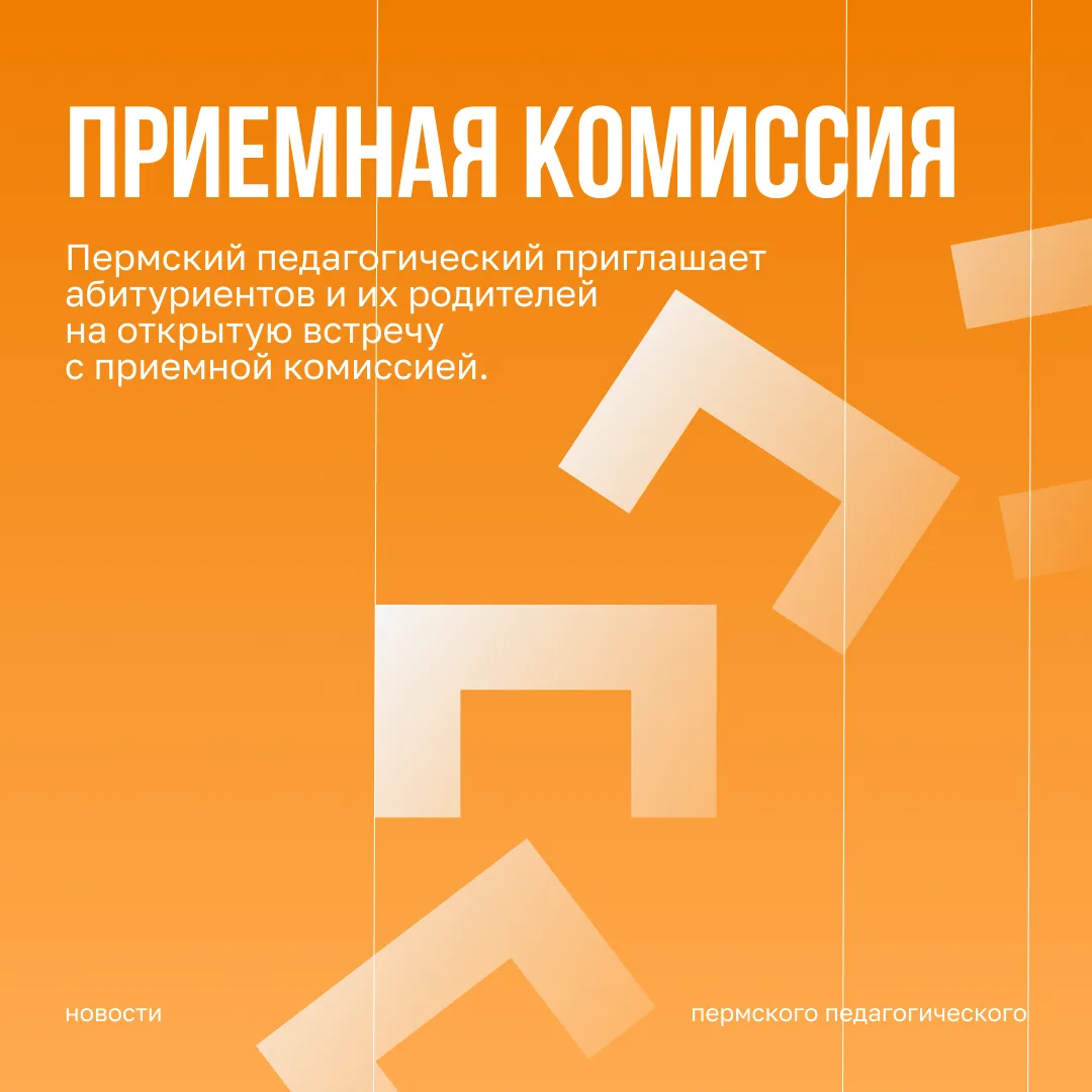 Пермский педагогический приглашает абитуриентов и родителей на открытую встречу с прием...