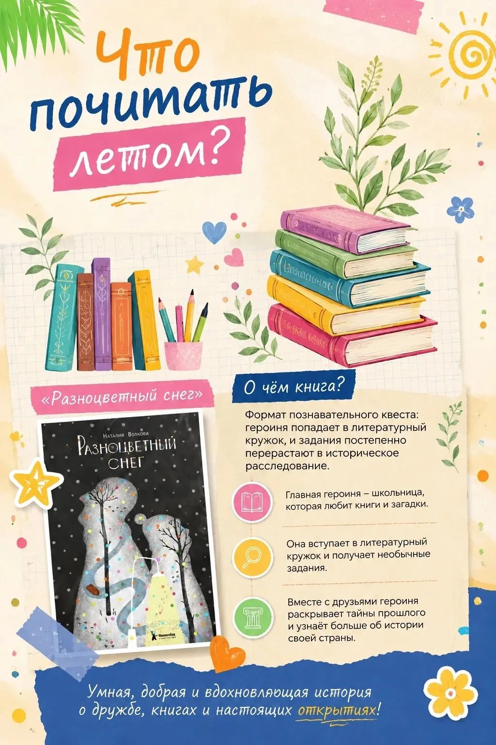 📚 КНИЖНАЯ ПОЛКА

Книга: «Разноцветный снег»
Автор: Наталия Волкова

О чём?
Это не просто книга, а н