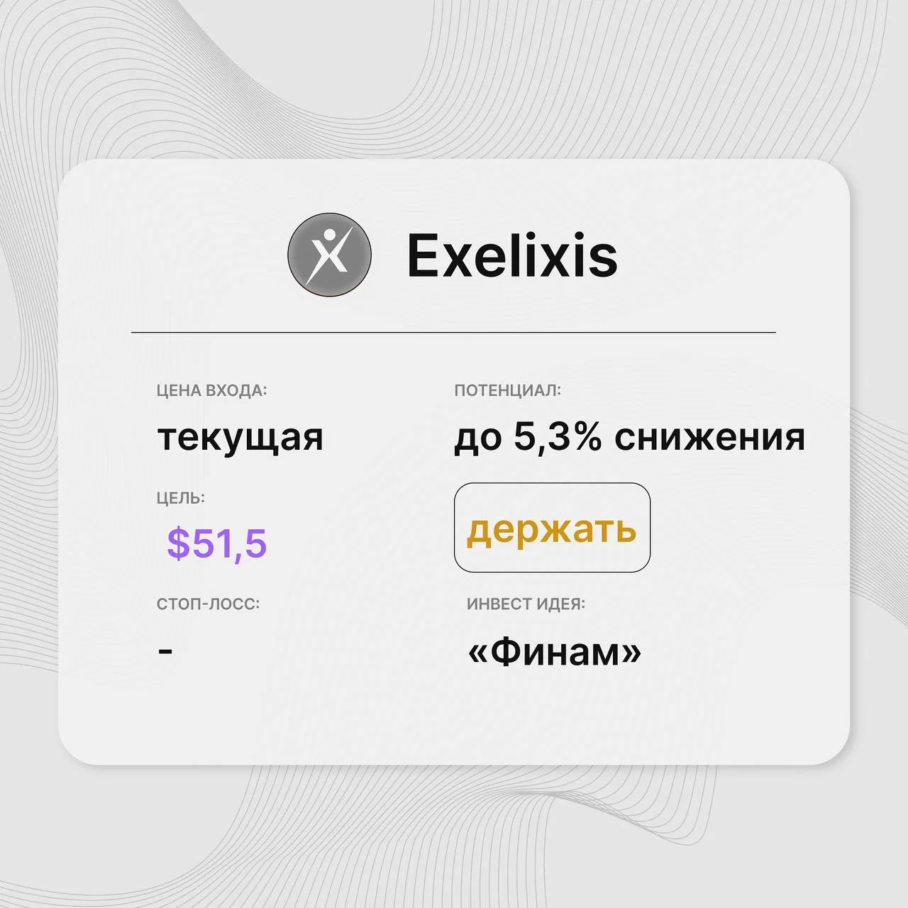 Инвест-идея по акциям Exelixis (EXEL)