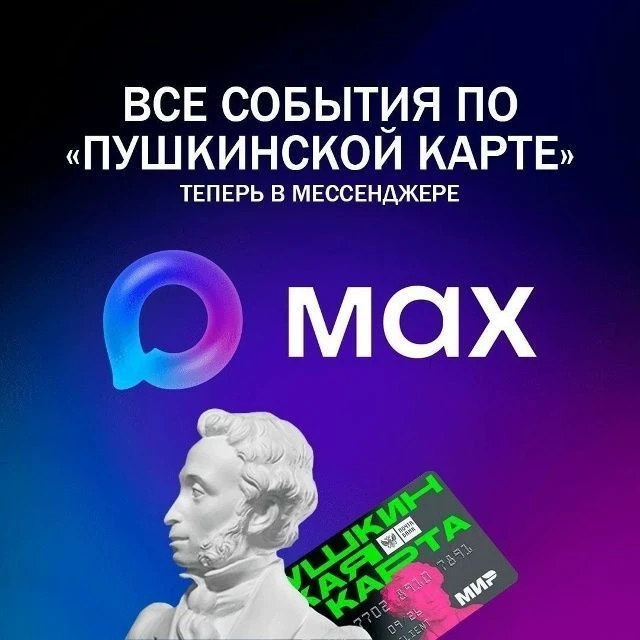 Чат-бот «Пушкинская карта» в приложении MAX

В приложении MAX появился чат-бот «Пушкинская карта». О