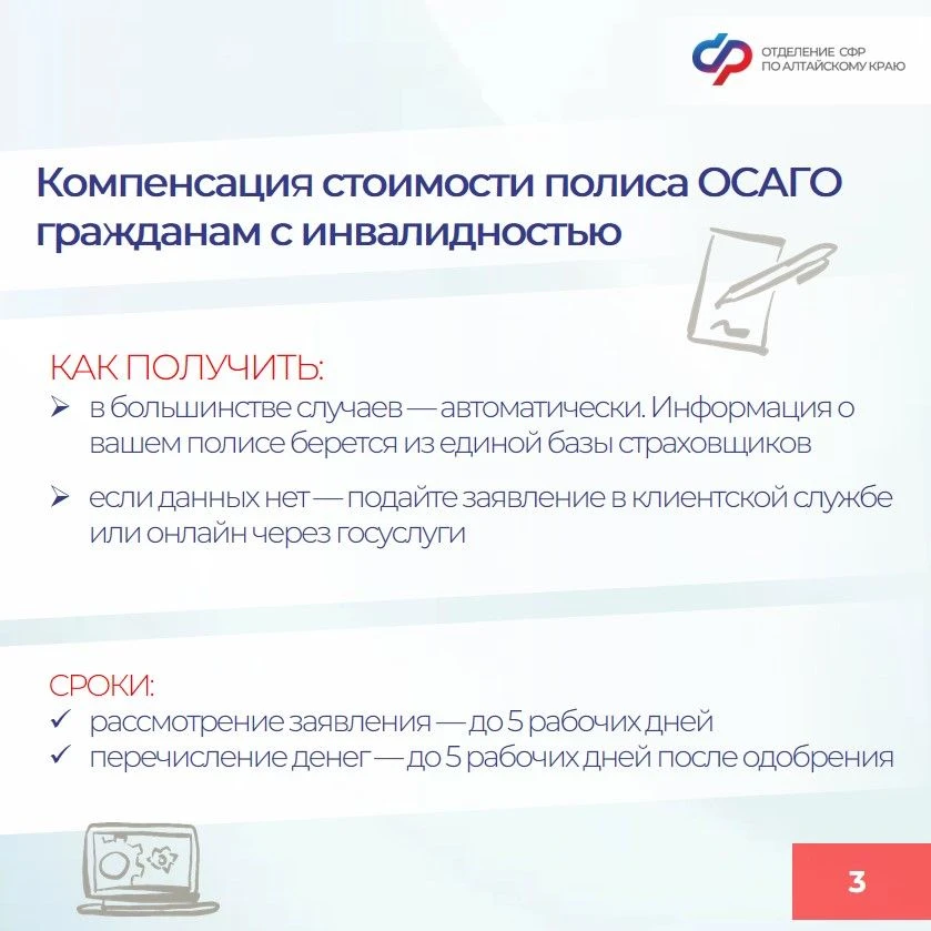 🔵  С начала 2026 года Отделение СФР по Алтайскому краю компенсировало половину стоимости полиса ОСАГ