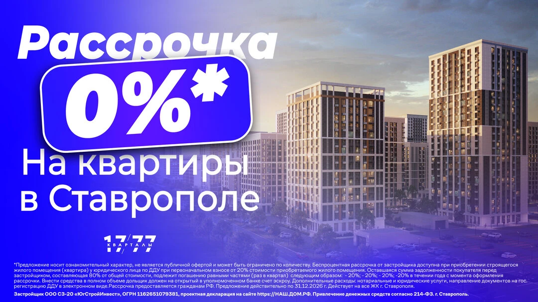 Рассрочка 0% на новые квартиры в Ставрополе!