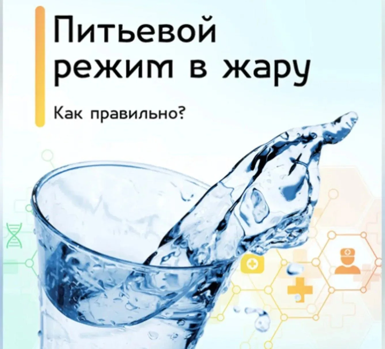 Памятка: Соблюдайте водный режим в жару ☀️💧1. Почему это критически важно 🌡️ В услови...