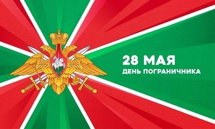Уважаемые пограничники, ветераны пограничных войск и все, кто сегодня стоит на страже н...