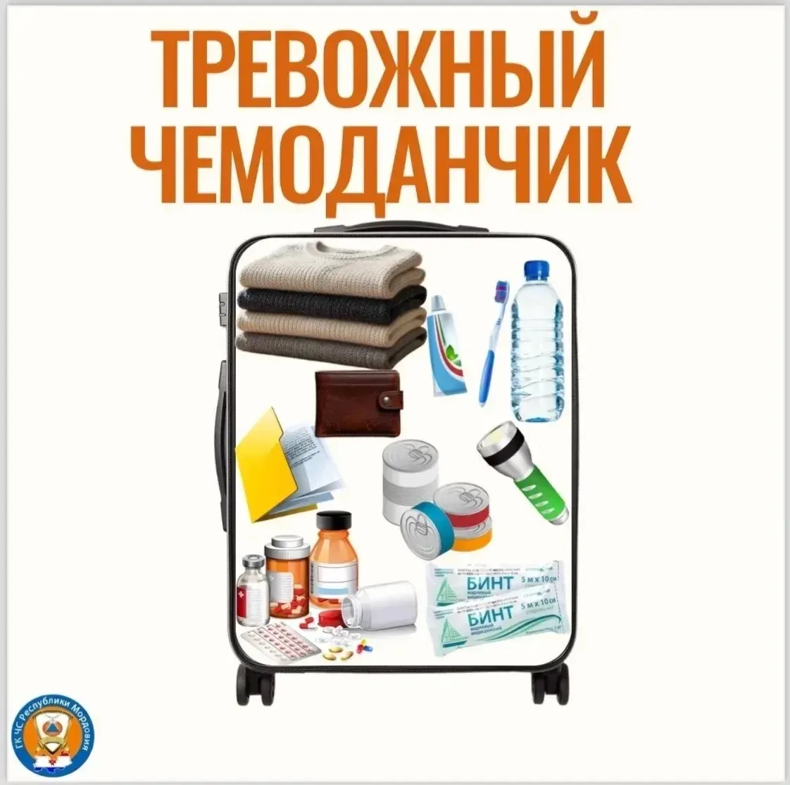 🧰 «Тревожный чемоданчик»: собери сегодня — спи спокойно завтра!