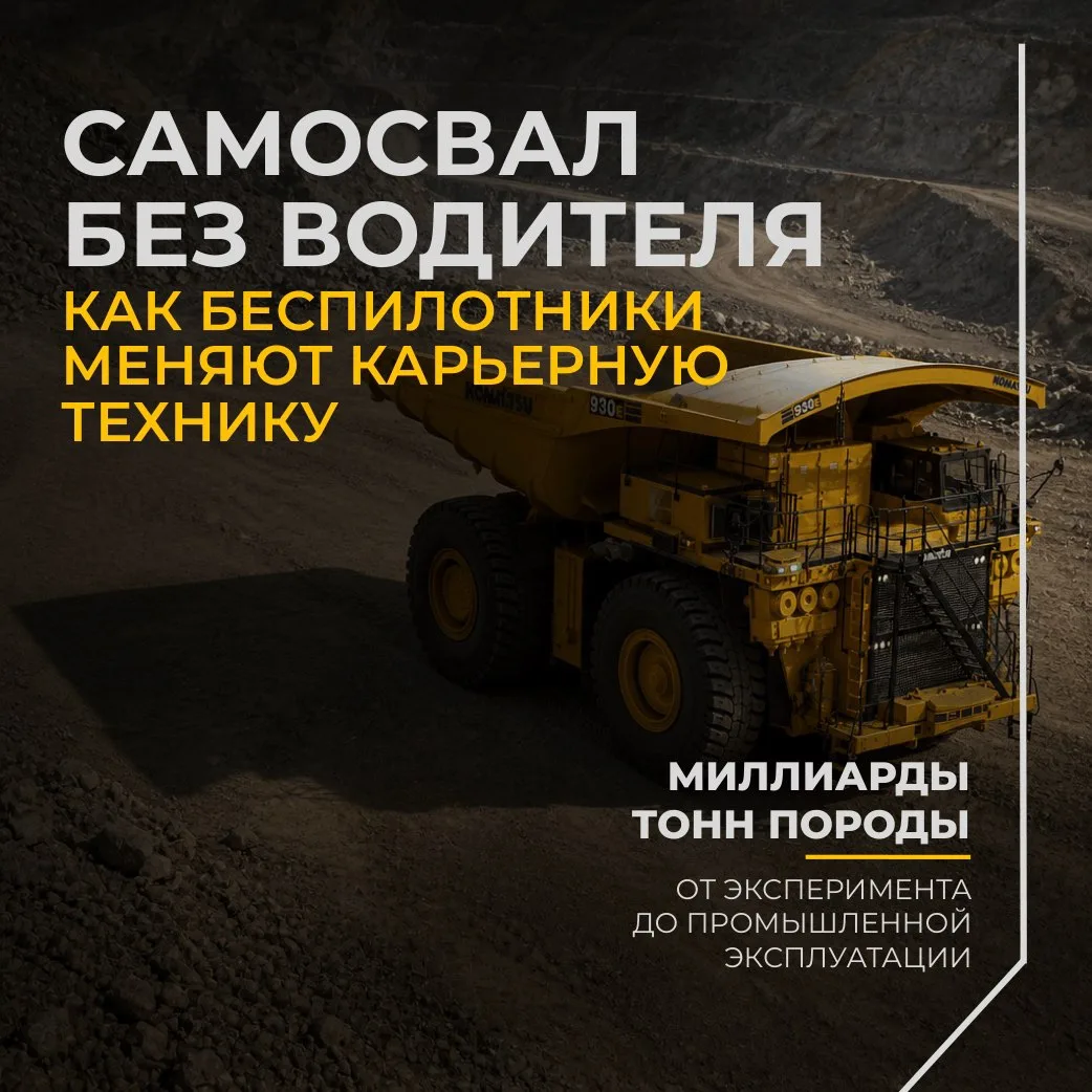 🤖 Техника, которая работает без человека: беспилотные самосвалы на карьерах
