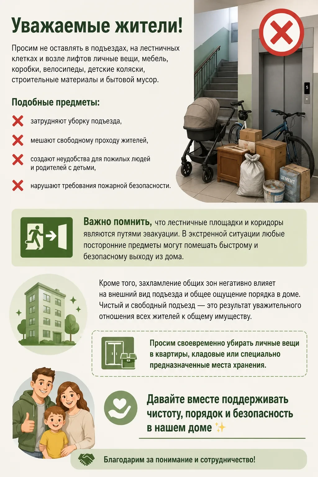 Уважаемые жители!
Просим не оставлять в подъездах, на лестничных клетках и возле лифтов личные вещи,