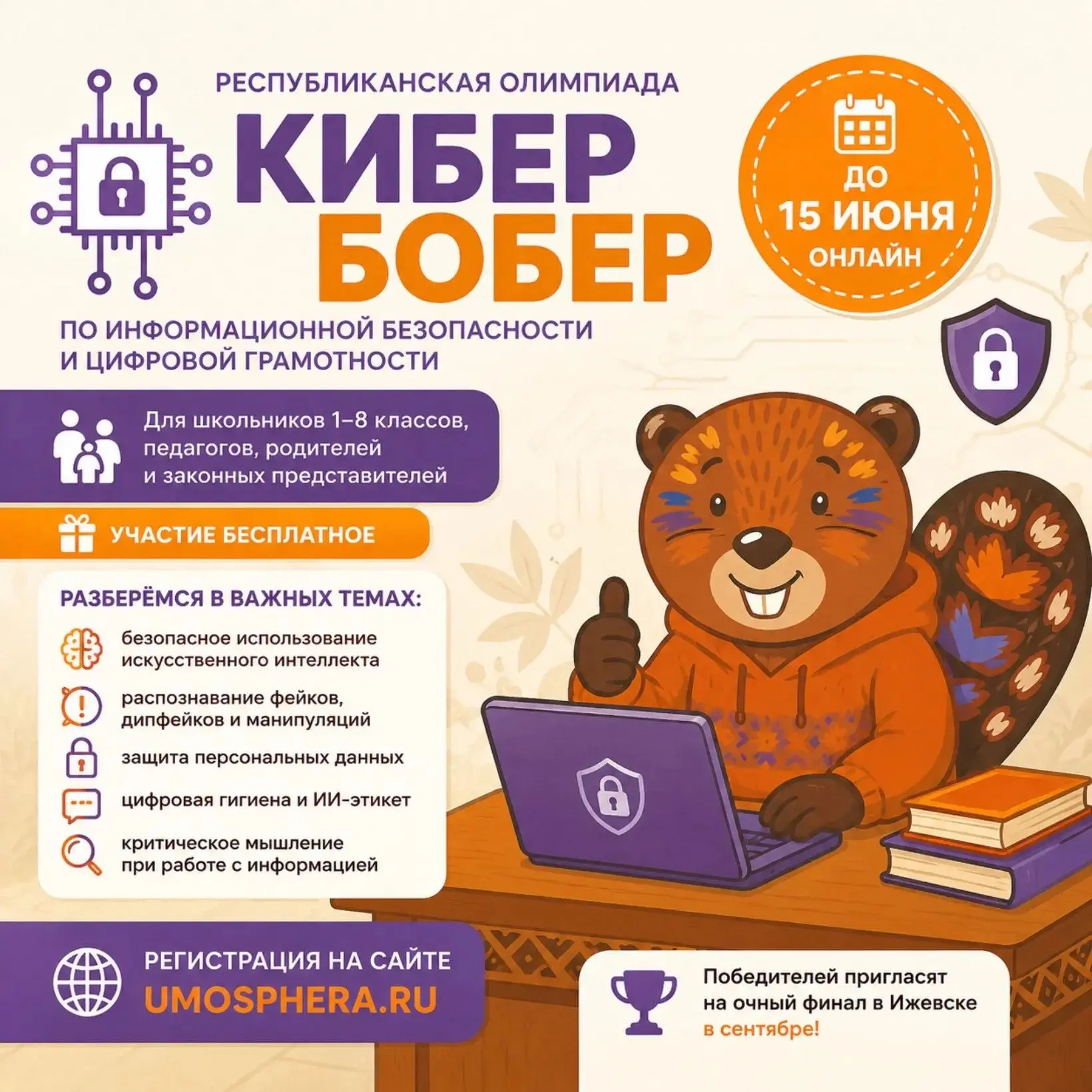 🦫  Республиканская олимпиада «КиберБобер» приглашает участников
⏳ До 15 июня в Удмуртии проходит он