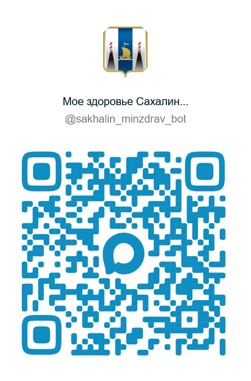 ❓А Вы уже пользуетесь чат- ботом Министерства здравоохранения Сахалинской области? Рада...
